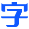 文风字体